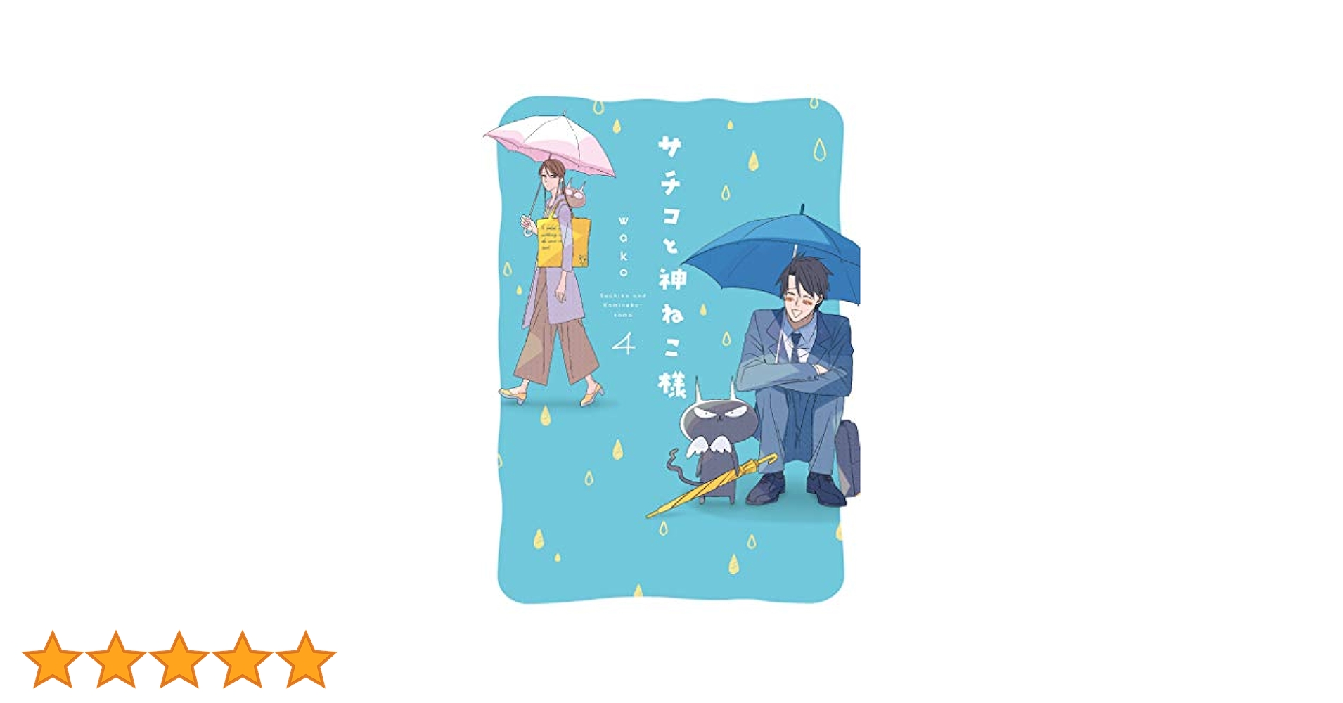 Amazon.co.jp: サチコと神ねこ様 4 (フィールコミックス) : wako: 本